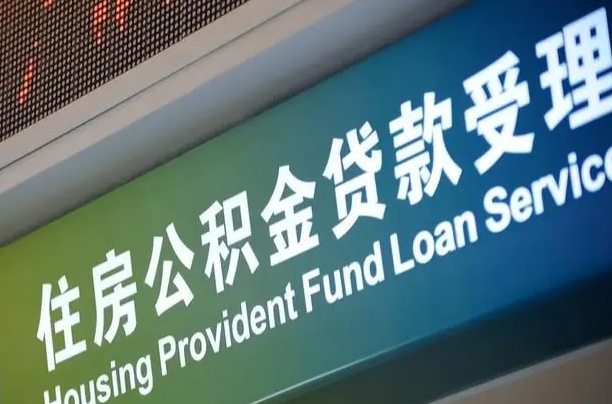 舟山为啥公积金黄牛可以取出来呢（公积金为什么不能随意提取）