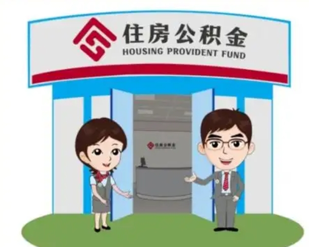 舟山天津公积金提取代办（天津公积金提取代办需要多久）